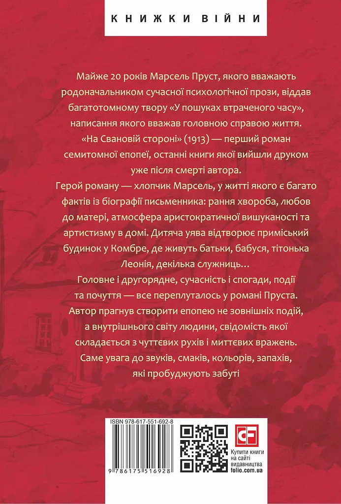 У пошуках втраченого часу. На Свановій стороні - фото 2