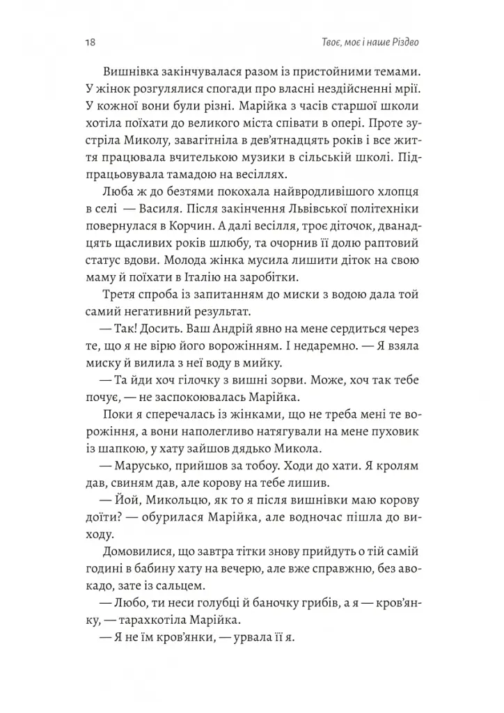 Твоє, моє і наше Різдво - Анастасія Левкова - фото 12