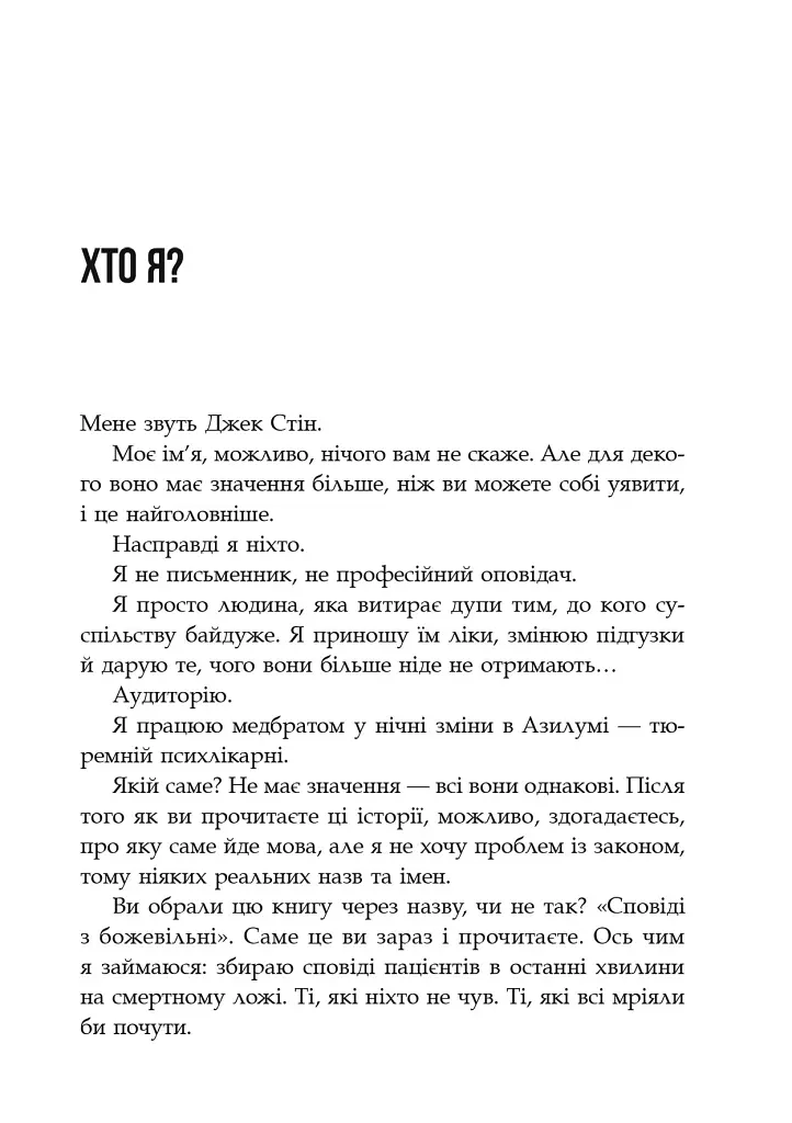 Сповіді з божевільні. Книга перша - Джек Стін - фото 3