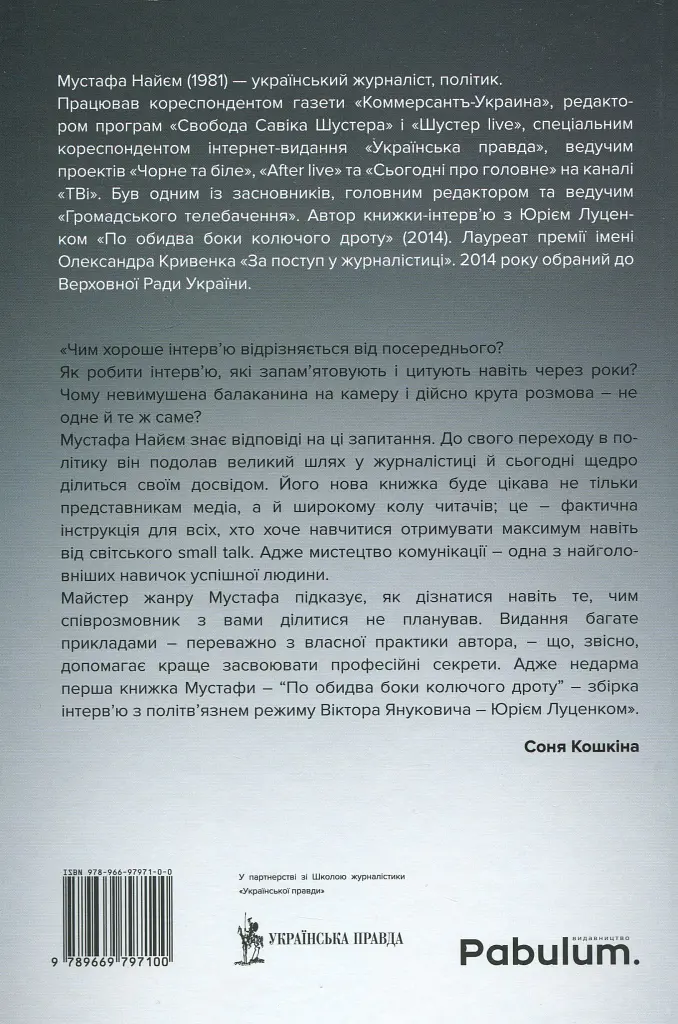 Двобій за правду. Правила інтерв'ю Мустафи Найєма - Мустафа Найєм - фото 2