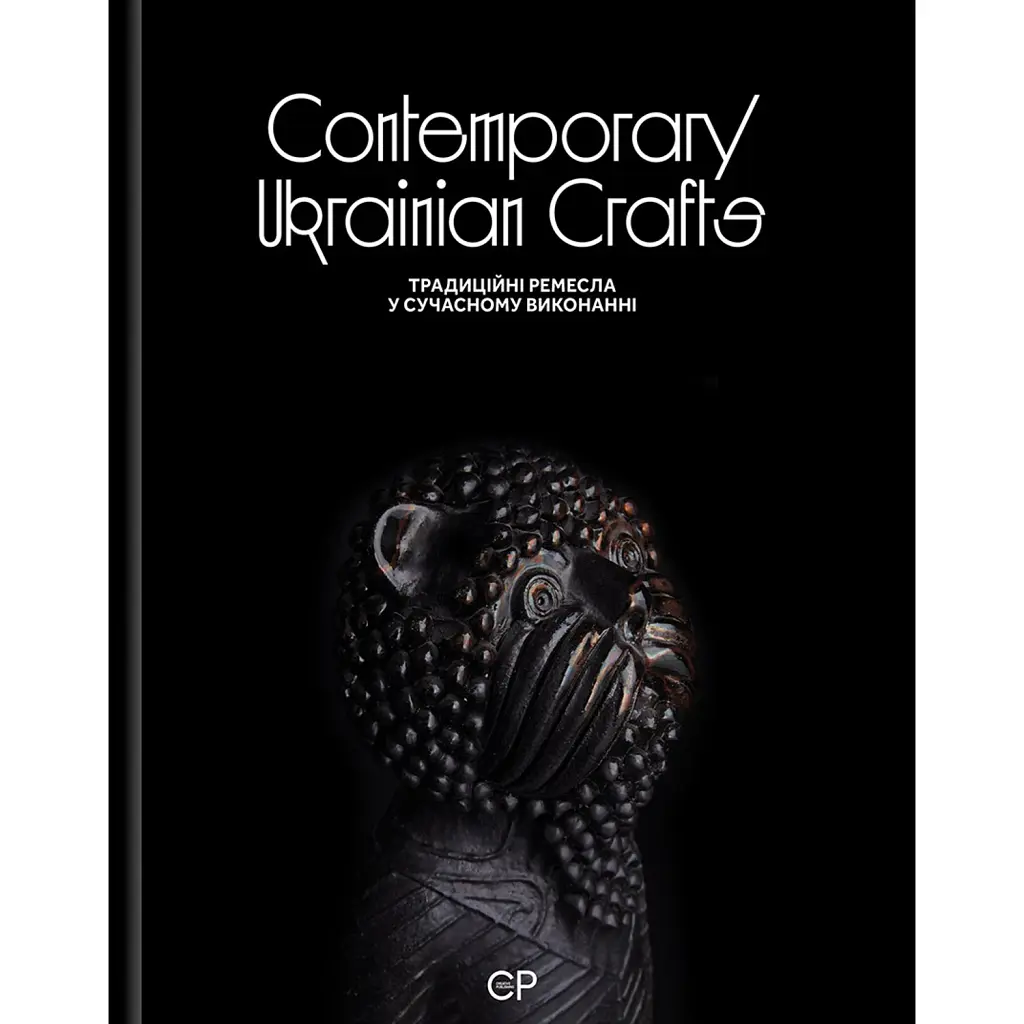 Contemporary Ukrainian Crafts. Традиційні ремесла у сучасному виконанні - Люсія Бондар