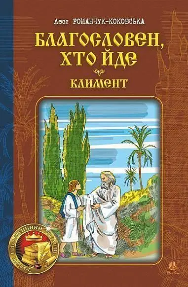 Благословен, хто йде. Кн. 2 - Леся Романчук - фото 14