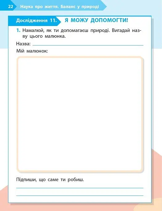 STEM-Старт. Зошит для учня. Наука про життя. 1 клас - Ірина Потапенко - фото 11