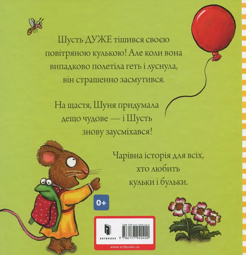Шусть і Шуня. Велетенська кулька - фото 2