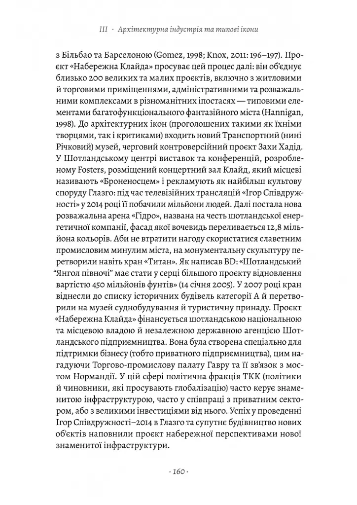 Проєкт «Ікона». Архітектура, міста і глобалізація - Леслі Склер - фото 21