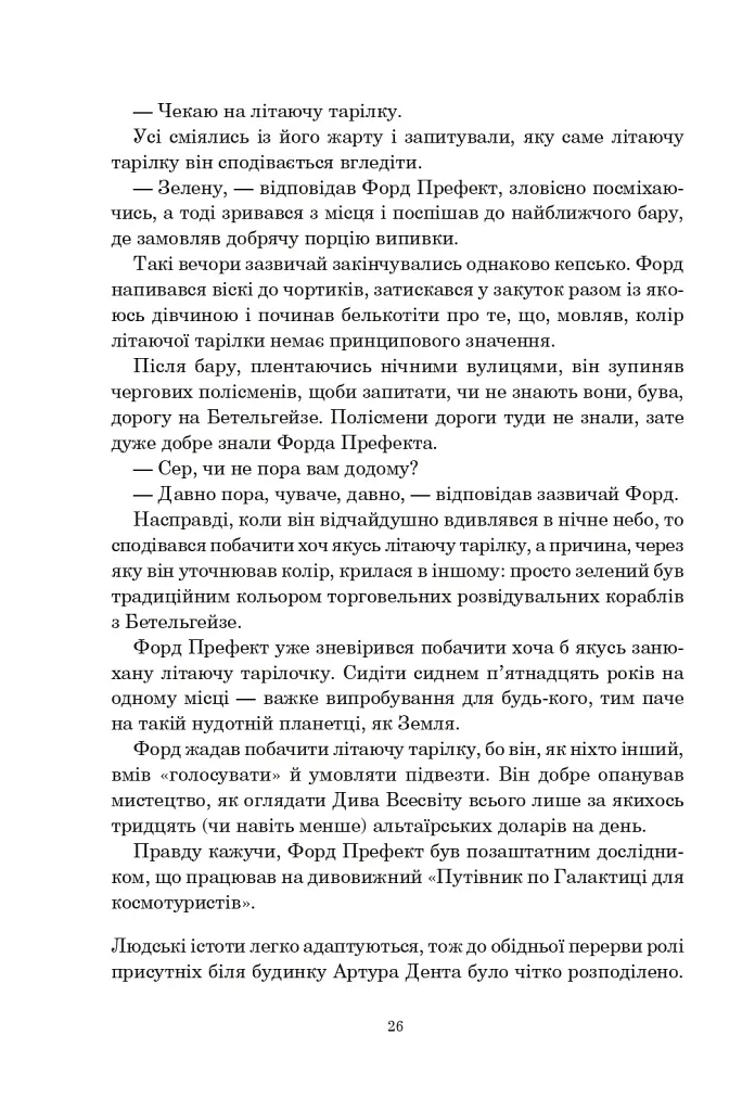 Путівник по Галактиці для космотуристів - фото 8