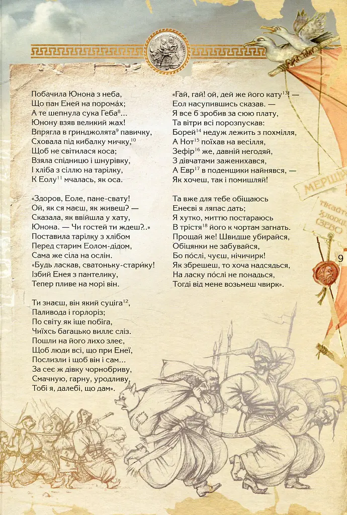 Енеїда. Унікальне, колекційне видання преміум-класу - Іван Котляревський - фото 10
