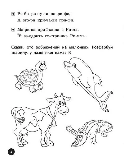 Логопедичні уроки. Прописи, скоромовки та завдання на звук Р - Людмила Іванець - фото 2