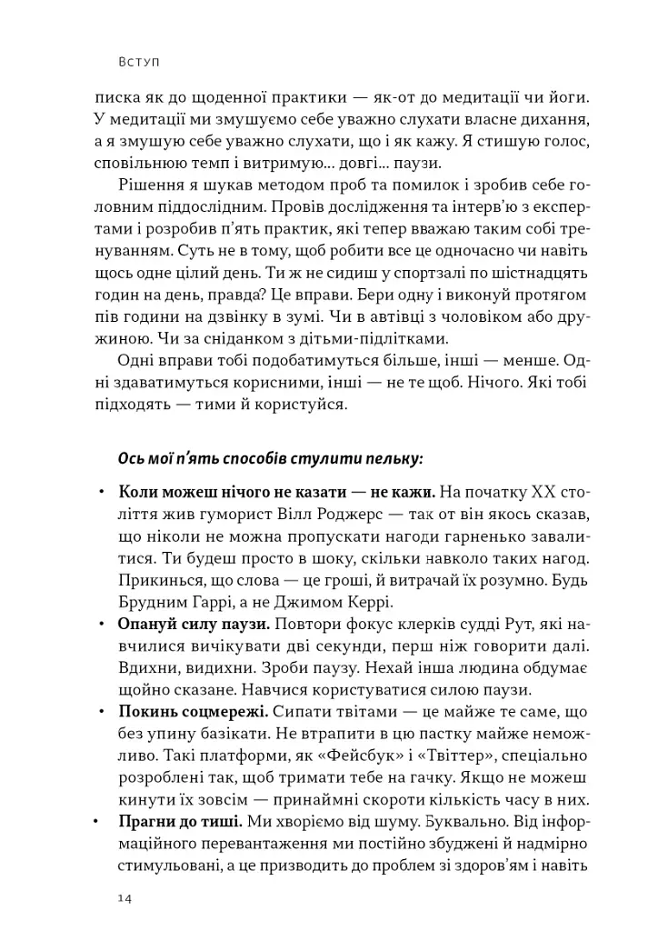 Стули пельку! Як говорити менше, а отримувати більше - фото 10