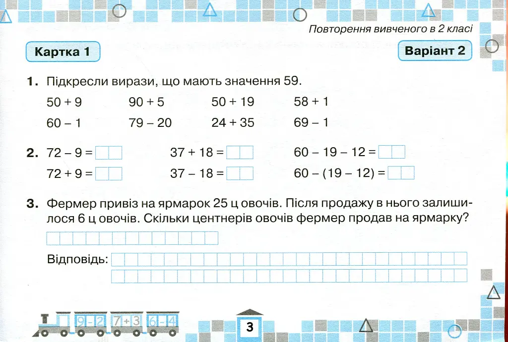 Математика 3 клас. Картки з математики для поточної перевірки знань - фото 4