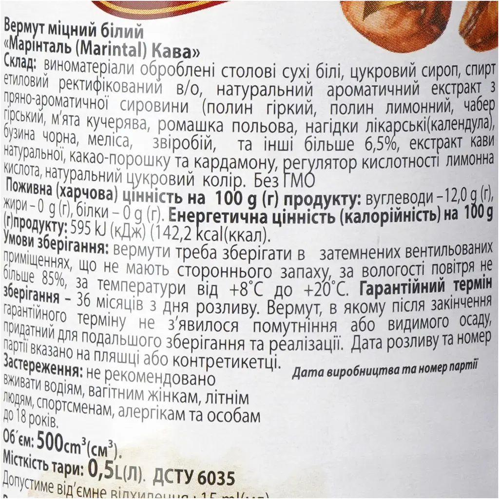 Вермут Marintal Кава міцний білий 18% 0.5 л - фото 6