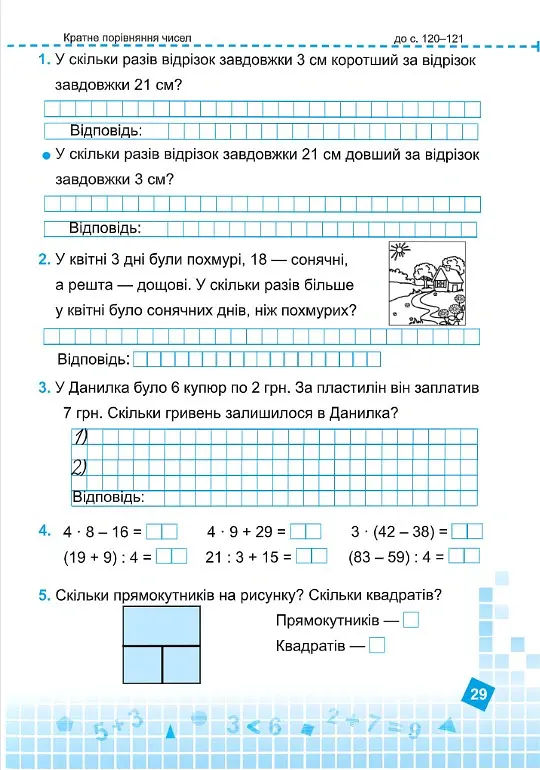 Математика 2 клас. Робочий зошит у 2-х частинах. Частина 2 (до підручника Н. Листопад) - Мирослава Козак - фото 7