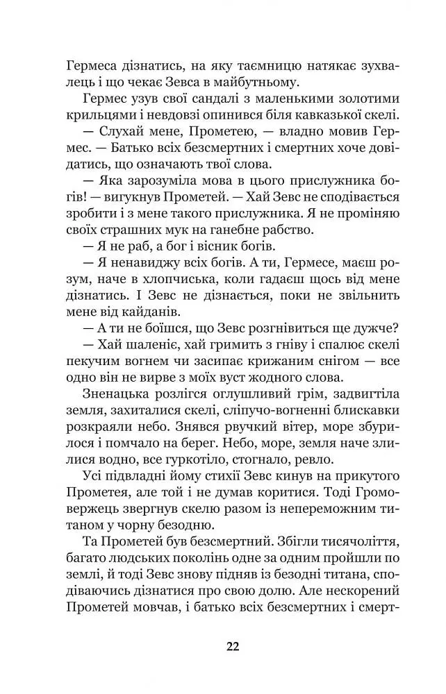 Міфи Давньої Греції - Гловацька Катерина (978-966-10-4249-9) - фото 24