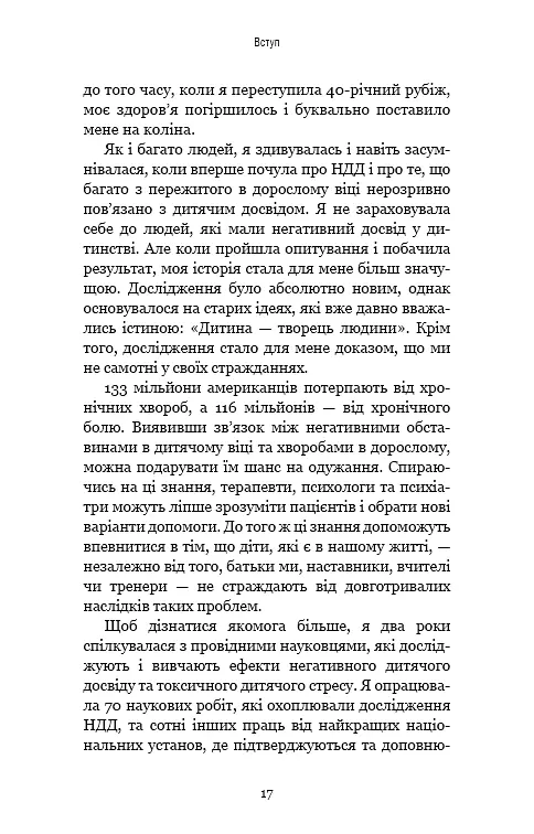 Уламки дитячих травм. Чому ми хворіємо і як це припинити - фото 14