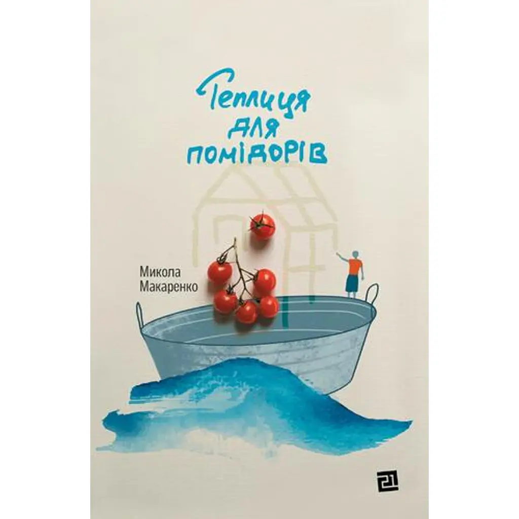 Теплиця для помідорів - Микола Макаренко
