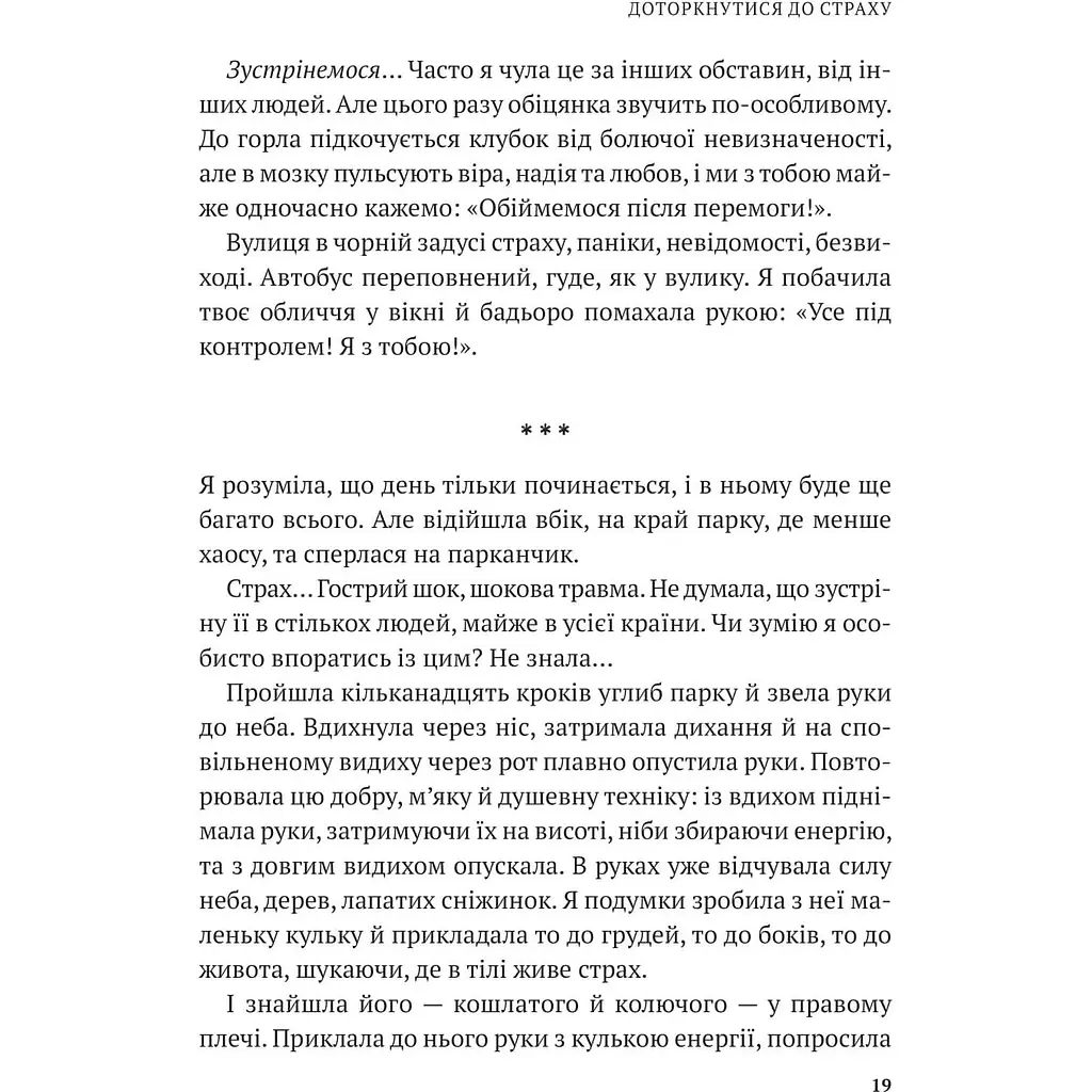 Дихай і живи. Як опанувати себе в кризових ситуаціях - Тетяна Вишко - фото 2