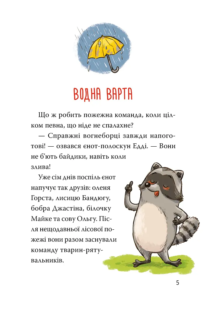 Тварини-рятувальники. Книга 2. Мокра-премокра рятувальна місія - Ванесса Вальдер - фото 2