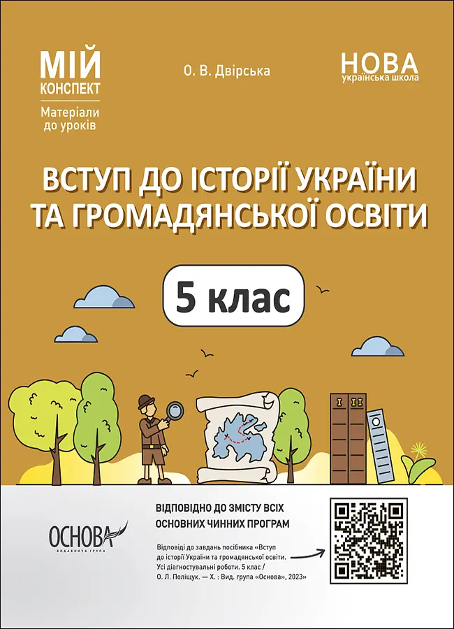 Вступ до історії України та громадянської освіти. 5 клас