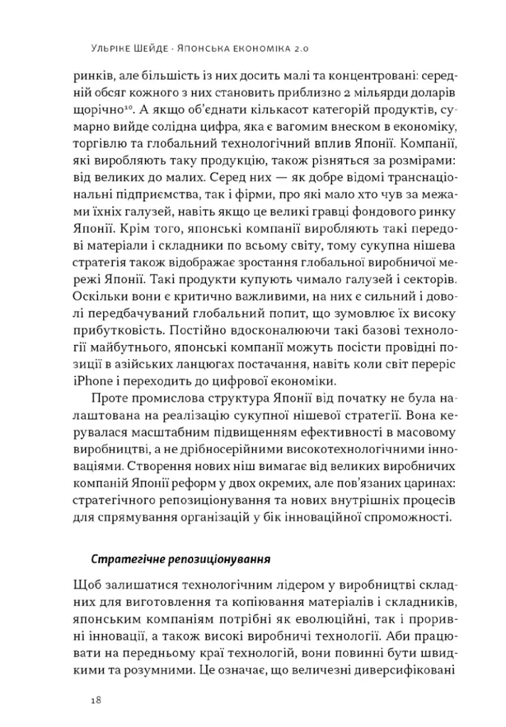 Японська економіка 2.0. Як Японія трансформувала бізнес-стратегію і перемагає на глобальних ринках - фото 14
