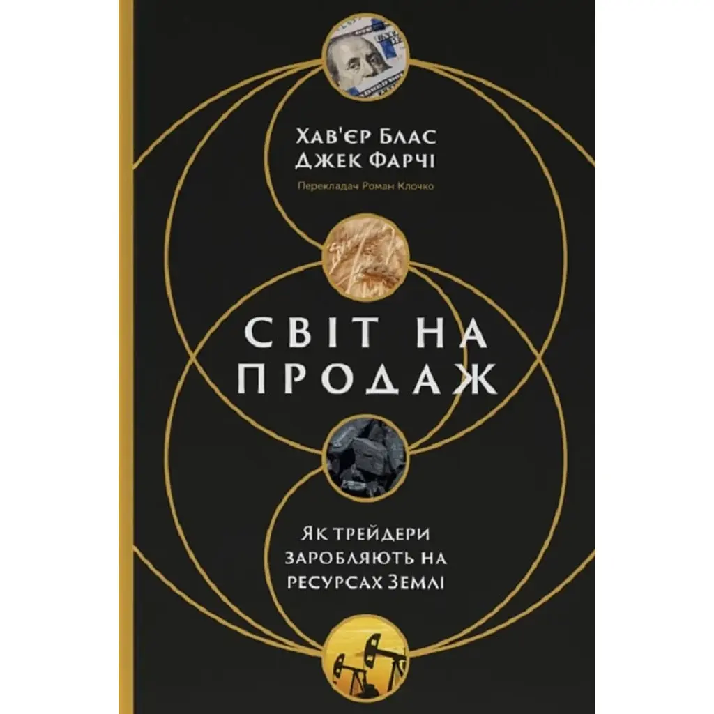 Світ на продаж. Як трейдери заробляють на ресурсах Землі - Хав'єр Блас