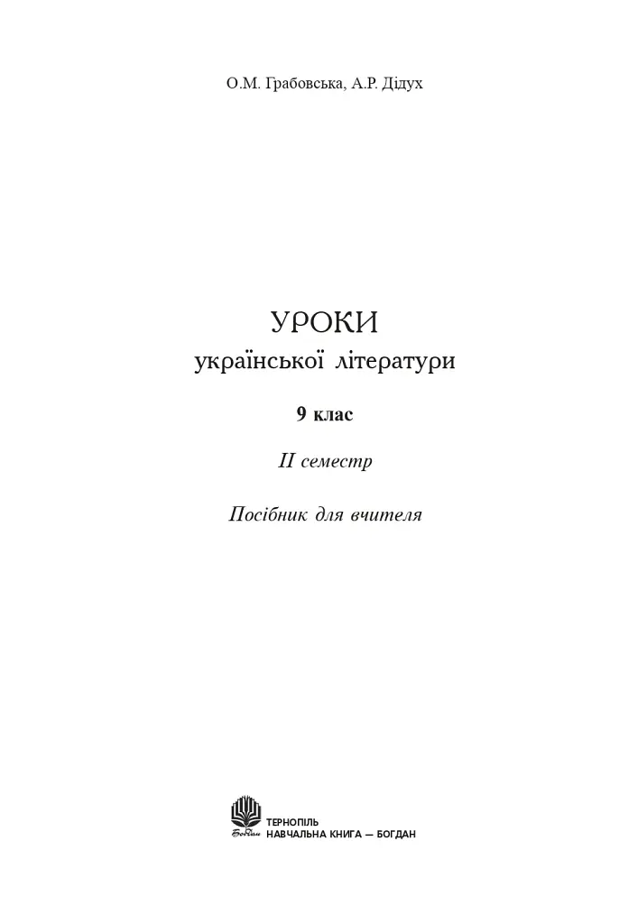 Уроки української літератури. 9 клас. ІІ семестр. Посібник для вчителя - Олександра Грабовська - фото 2