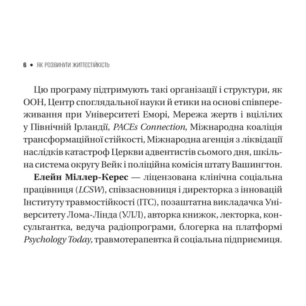 Книга Як розвинути життєстійкість. Моделі травмостійкості - Елейн Міллер-Керес Vivat (9786171714588) - фото 6