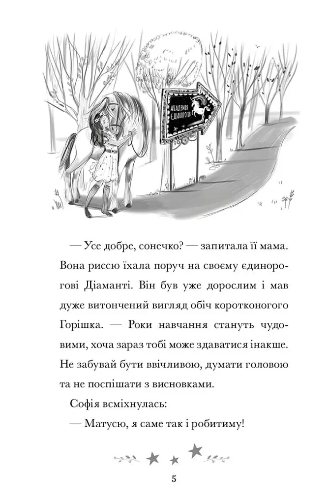 Академія єдинорогів. Софія та Барвистик - Джулі Сайкс - фото 4