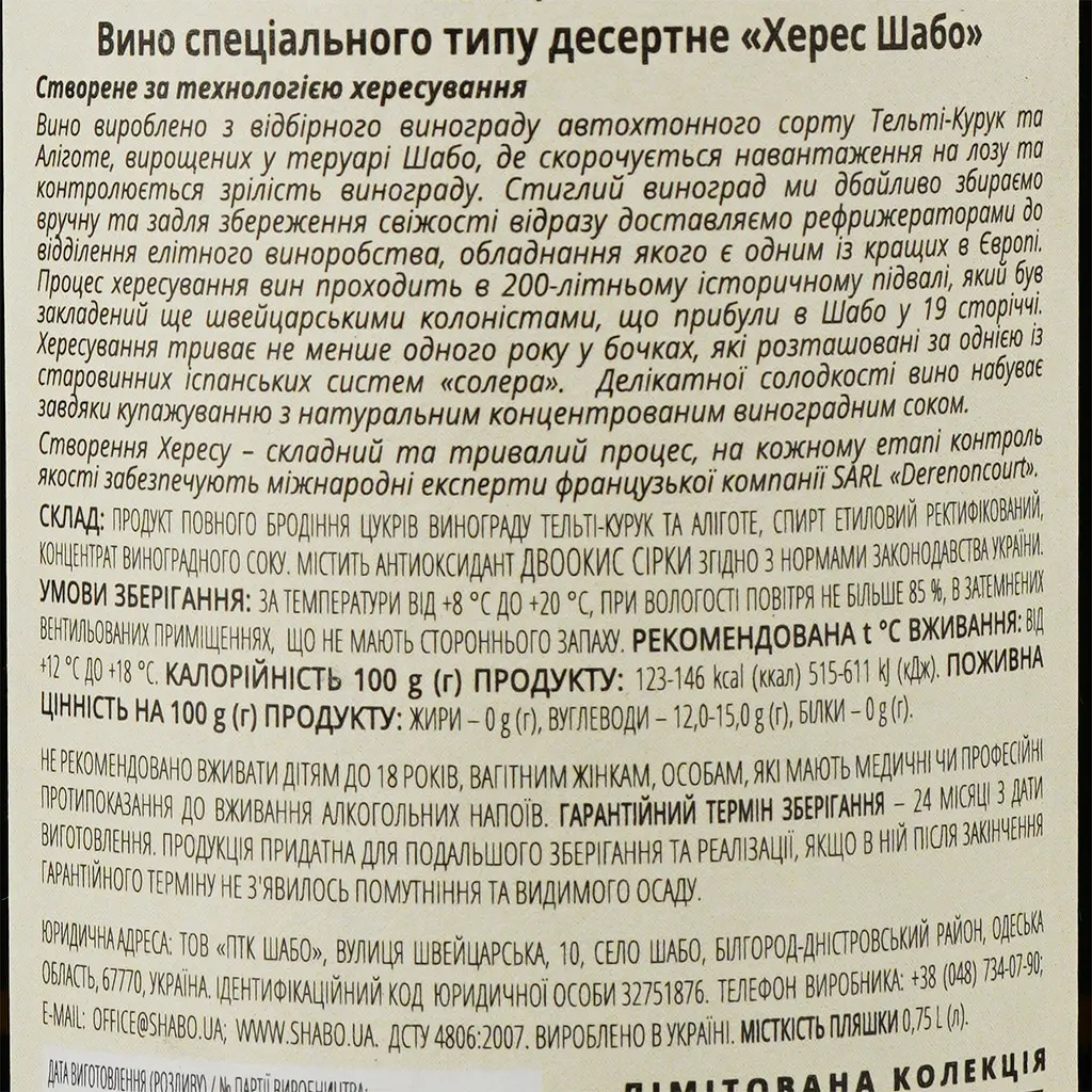 Вино Shabo Limited Edition Херес, біле, десертне, 14-16%, 0,75 л - фото 3