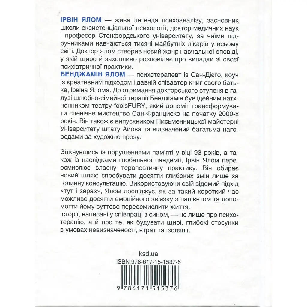 Книга Сердечна година. Єднаємось тут і зараз - Ірвін Ялом, Бенджамін Ялом КСД (9786171515376) - фото 2