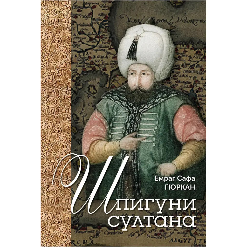 Шпигуни султана. Агентурні, саботажницькі та корупційні мережі XVI століття - Емраг Сафа Ґюркан