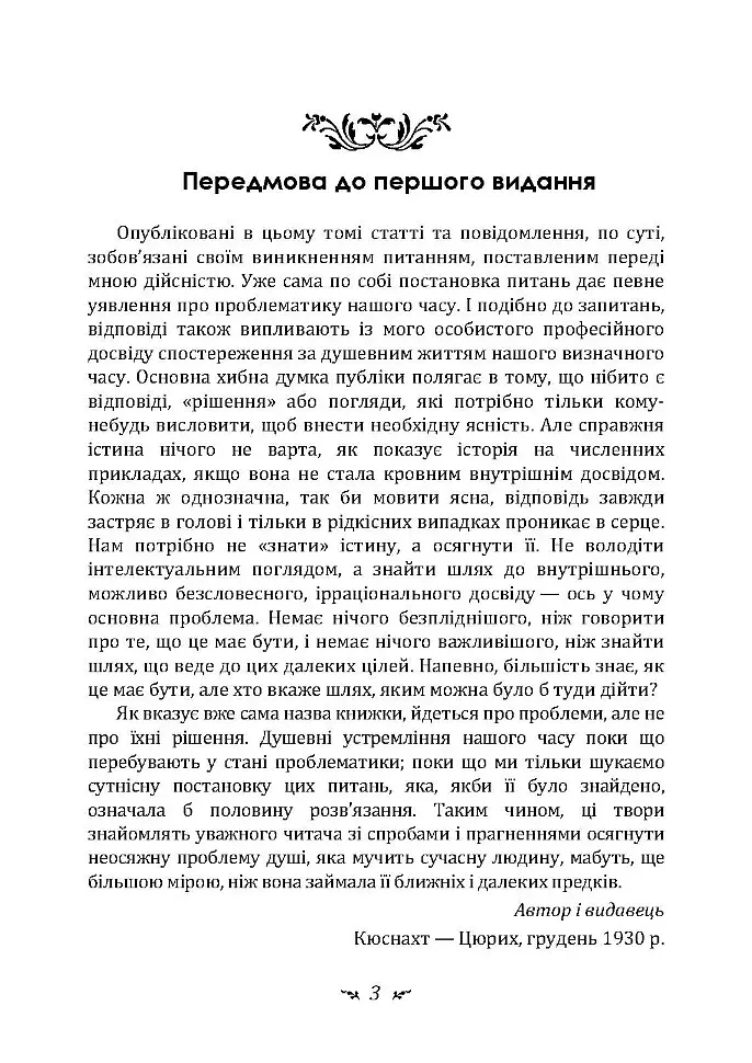Проблеми душі нашого часу - фото 2