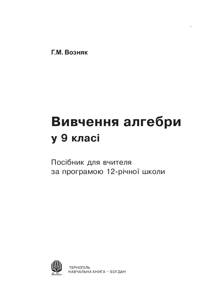 Изучение алгебры в 9 классе. Пособие для учителя - фото 2