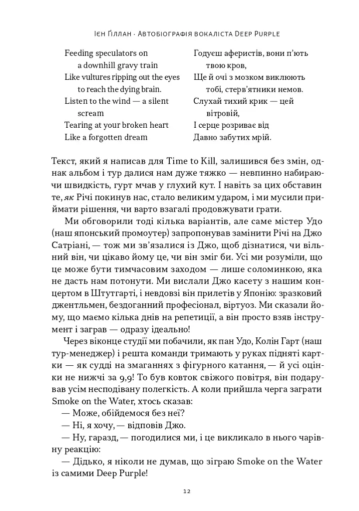 Автобіографія вокаліста Deep Purple - фото 7