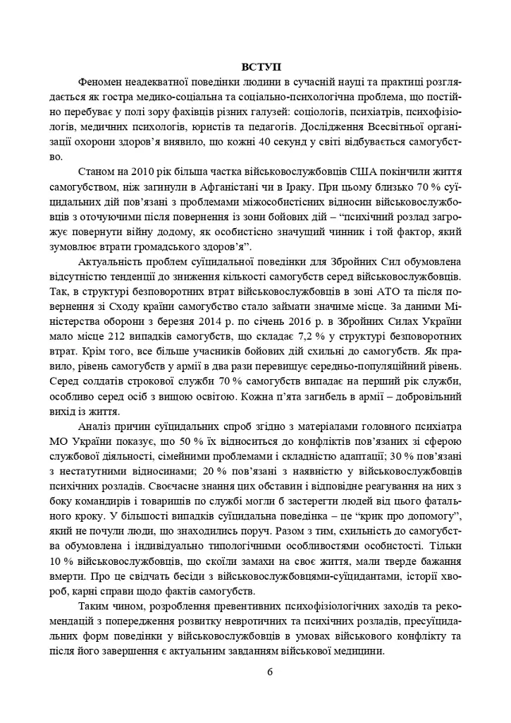 Превентивні психофізіологічні заходи з попередження розвитку дизадаптації у військовослужбовців (невротичних та психічних розладів, пресуїцидальних форм поведінки) в умовах воєнного конфлікту - фото 5