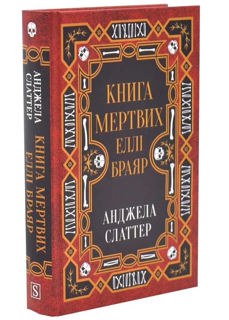 Книга мертвих Еллі Браяр - Анджела Слаттер | КМ-БУКС, книга українською, нова, тверда