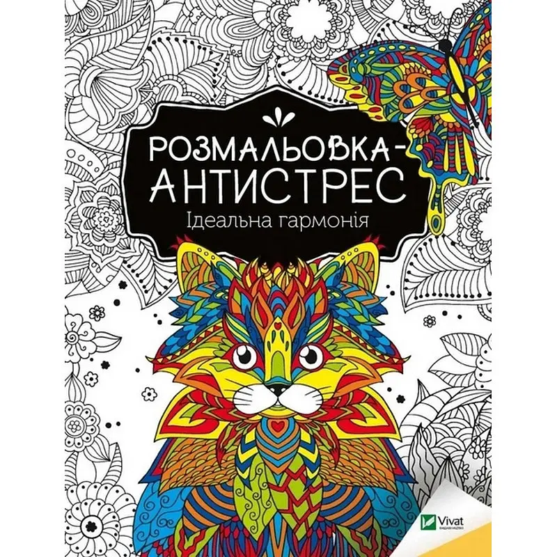 Розмальовка-антистрес "Ідеальна гармонія" 827944 32 сторінки