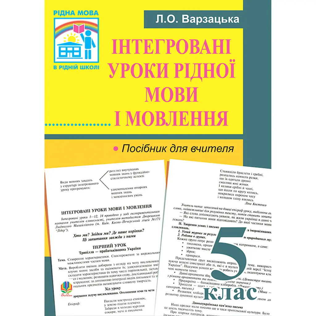 Інтегровані уроки рідної мови і мовлення. 5 клас. Посібник для вчителя - Лариса Варзацька