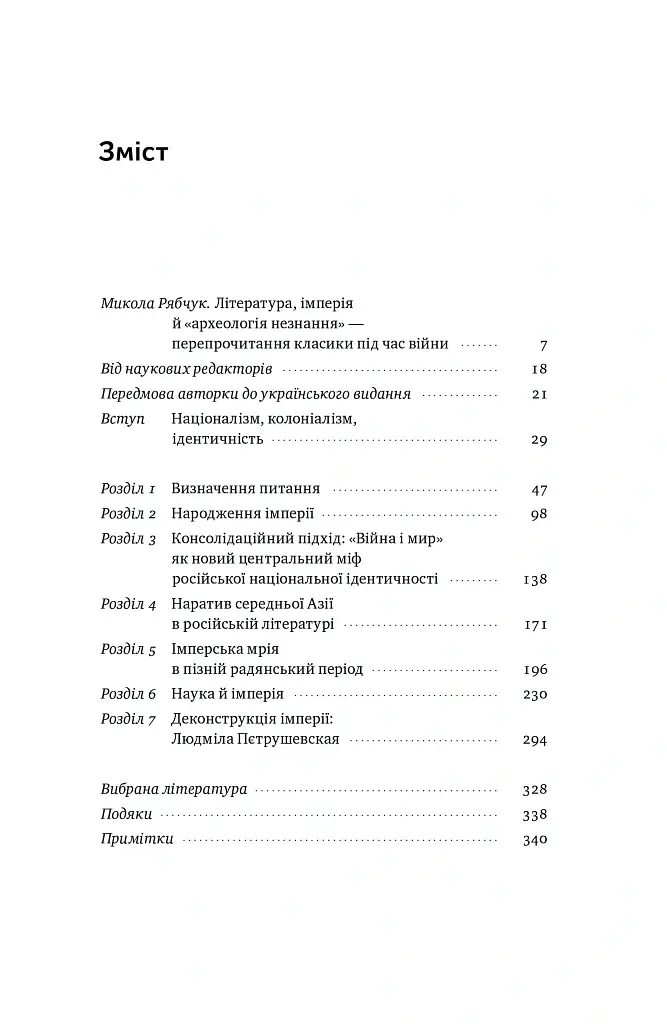 Трубадури імперії. Російська література і колоніалізм - Ева Томпсон - фото 2