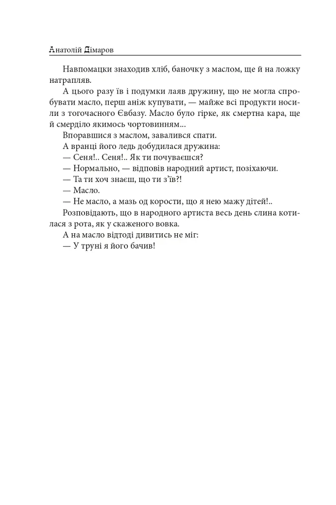 Єврейські історії. Сповідь стукача - Анатолій Дімаров - фото 8