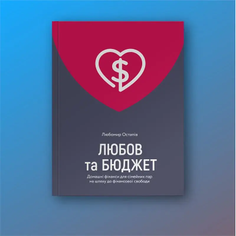 Книга Любов та бюджет. Домашні фінанси для сімейних пар на шляху до фінансової свободи - Л. Остапів Yakaboo Publishing (9786177544974) - фото 3