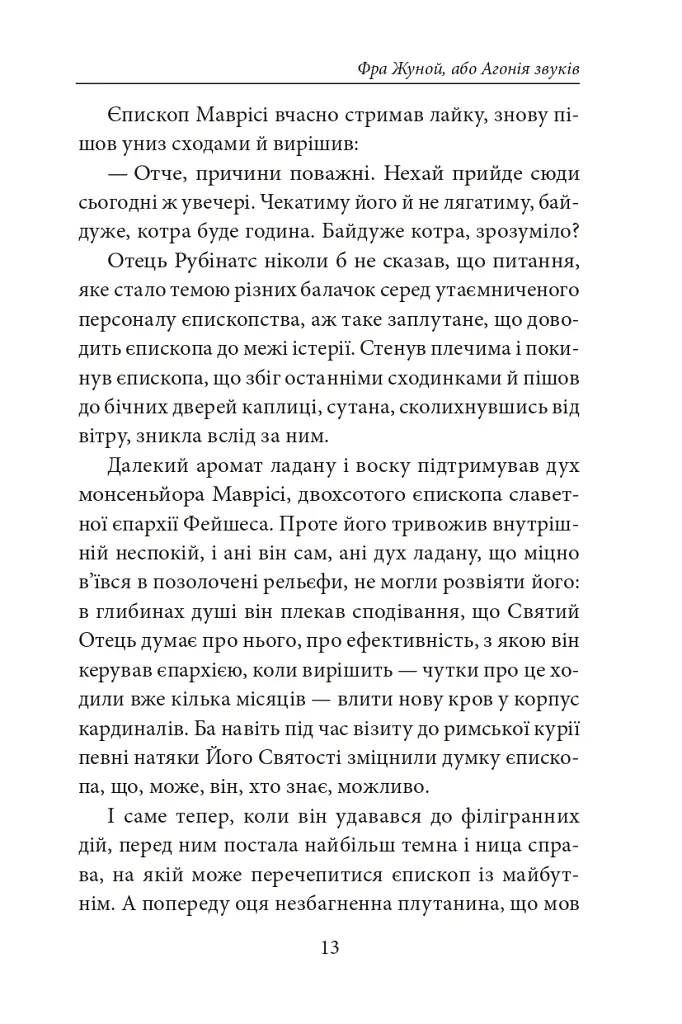 Книга Фейшеса. Фра Жуной, або Агонія звуків - Жауме Кабре - фото 8