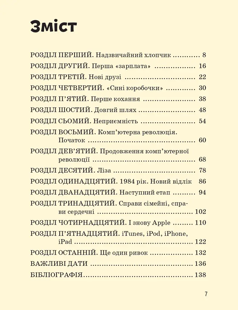 Стів Джобс - Марія Сердюк - фото 8