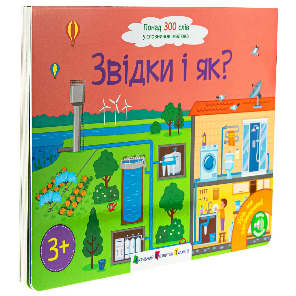 Книга Ура! Ми заговорили. Звідки і як - Н. Коваль Активний розвиток талантів (9786170991096) - фото 3