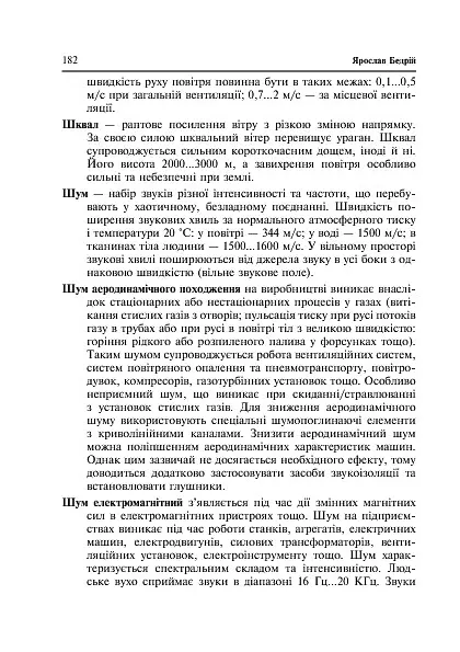 Охорона праці та пожежна безпека - Ярослав-Яків Бедрій - фото 12