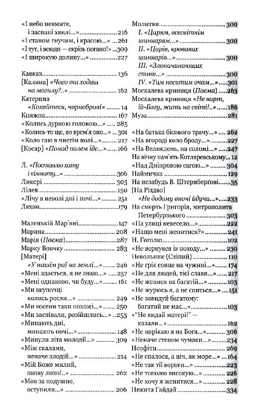 Відроджений «Кобзар». Ориґінальні авторові варіянти творів - Тарас Шевченко - фото 8