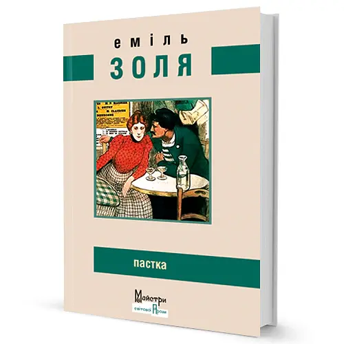 Пастка - Еміль Золя - фото 2