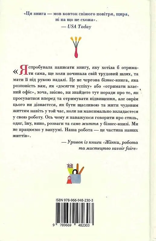Жінки, робота та мистецтво savoir faire. Чуття і чутливість у бізнесі - фото 2