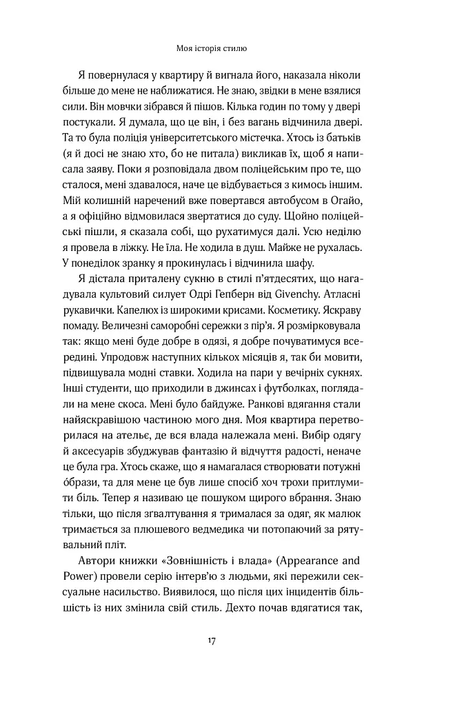 Твій щасливий одяг. Як психологія моди допоможе покращити стиль і життя - Донн Керен - фото 12