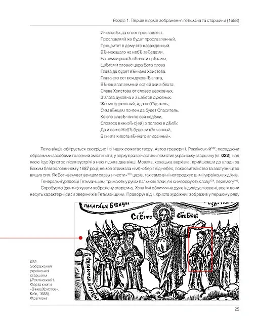 Іван Мазепа. Прижиттєві зображення гетьмана та його наближених - Сергій Павленко - фото 3