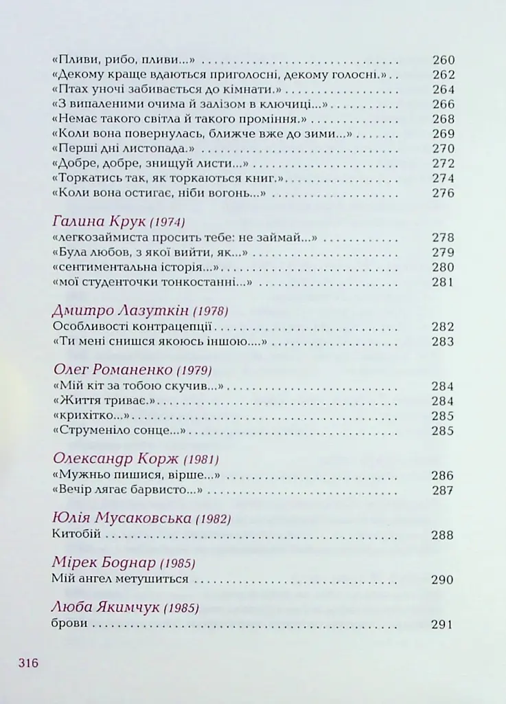Так ніхто не кохав. Антологія української поезії про кохання - Сергій Жадан - фото 15